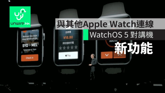 【WWDC 2018】WatchOS 5 加入對講機功能　與其他錶主輕鬆通話