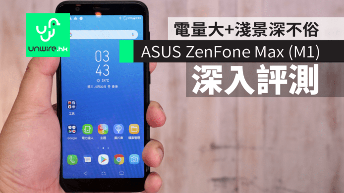 【深入評測】ASUS ZenFone Max (M1) 電量大 + 淺景深不俗