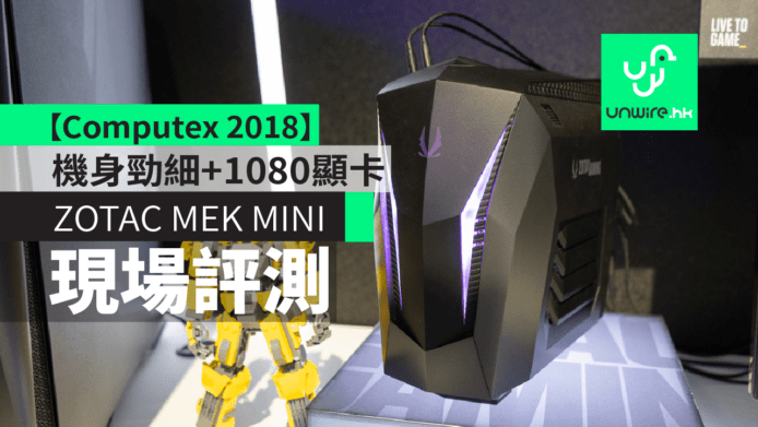 【台北 Computex 2018】ZOTAC MEK MINI  機身勁細+放入1080 顯卡