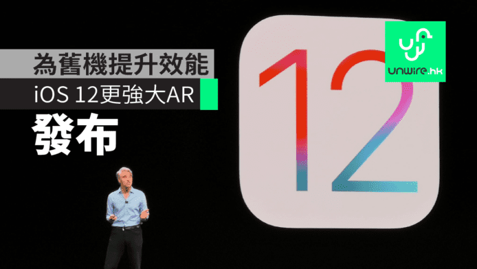 【WWDC2018】iOS 12 支援型號、新 ARKit 2 、 發佈日期 及 效能提升率