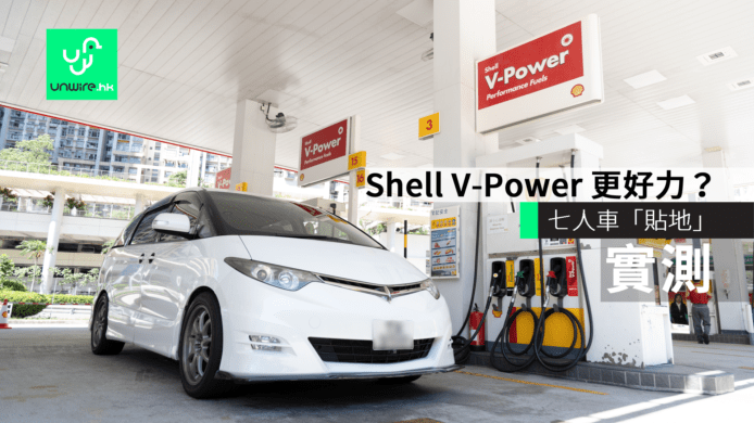 【評測】  Shell V-Power 好力一點? 七人車「貼地」實測