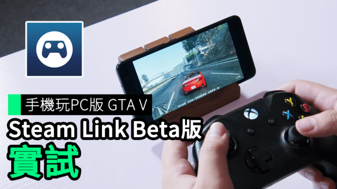 【unwire TV】手機玩PC版 GTA V Steam Link Beta 版