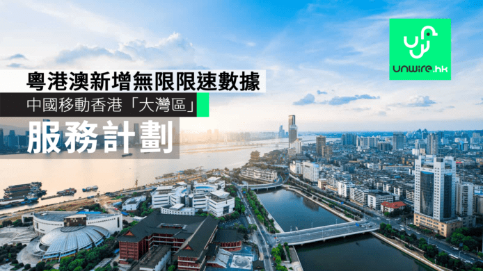 中國移動香港推出「大灣區服務計劃」　粵港澳三地新增無限限速數據