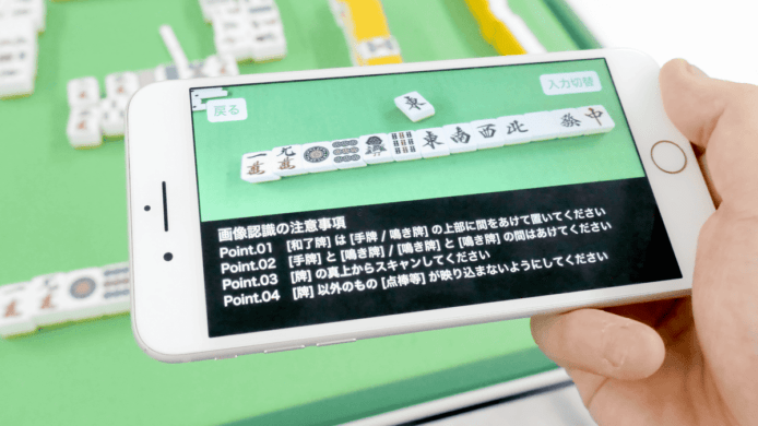 一拍即時計番  日本麻雀相機 App 極方便