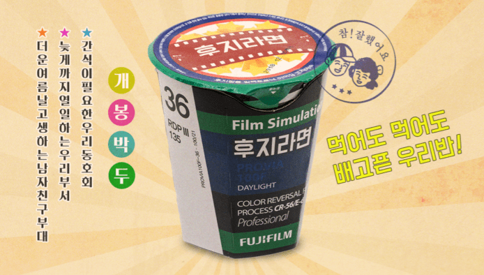 Fujifilm 推出 Provia 100 菲林造型杯麵