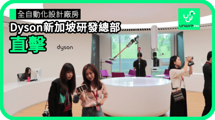 【unwire TV】全自動化設計廠房 Dyson新加坡研發總部 直擊