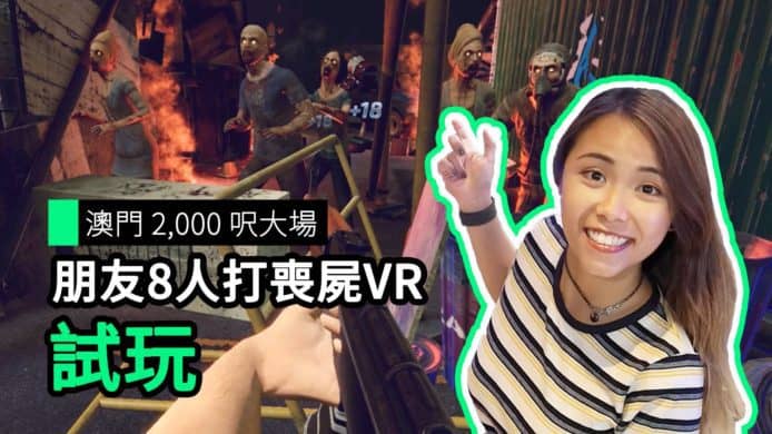 【unwire TV】澳門2,000呎大場 朋友8人打喪屍VR 試玩