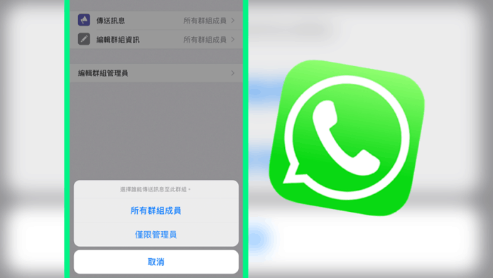 【教學】WhatsApp 新功能：僅群組管理員可發言