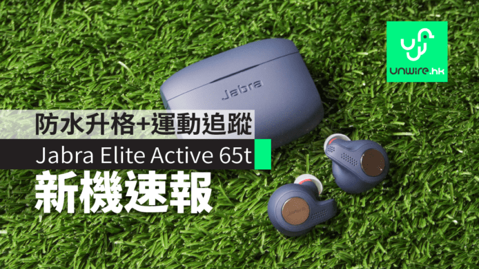 【新機速報】Jabra Elite Active 65t 真無線耳機　防水升格 + 運動追蹤