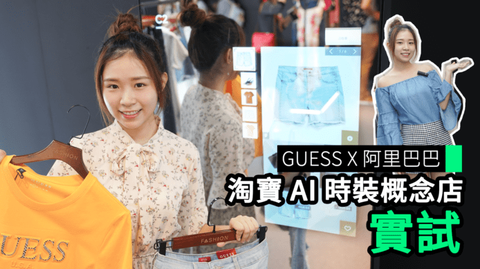 【unwire TV】GUESS X 阿里巴巴 淘寶 AI 時裝概念店 實試