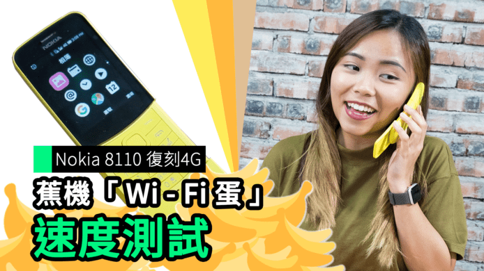 【unwire TV】Nokia 8110 復刻4G 蕉機 Wi-Fi 蛋速度測試