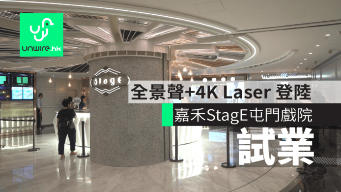 屯門嘉禾 StagE 戲院試業　全景聲+4K Laser 登陸