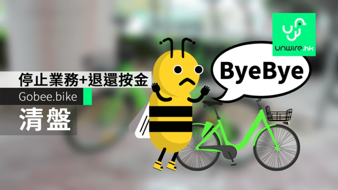 Gobee.bike 宣佈清盤　香港業務停止+維修費龐大