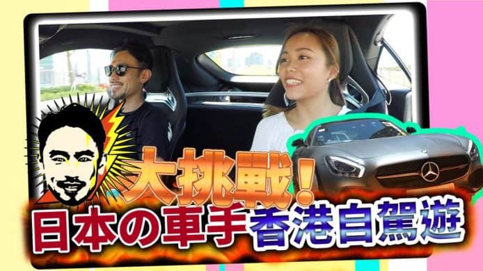 【unwire TV】大挑戰 日本の車手 香港自駕遊
