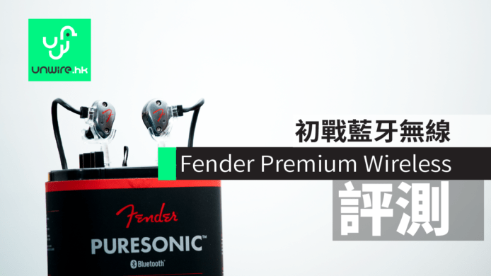 【評測】 Fender PureSonic Premium Wireless　初戰藍牙無線市場