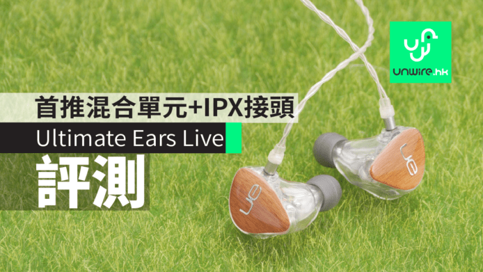 【評測】Ultimate Ears Live定制式耳機　首推混合單元+全新 IPX 接頭