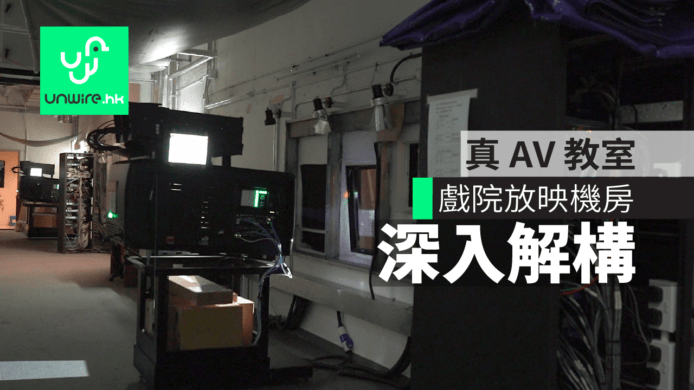 2018 香港戲院 放映機房 深入解構【真 AV 教室】