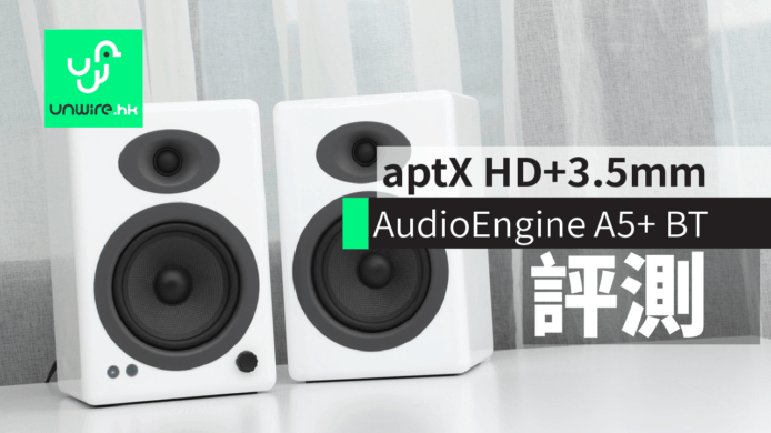 【評測】 AudioEngine A5+ Wireless 藍牙無線主動式喇叭　抵玩+aptX HD+3.5mm 輸入