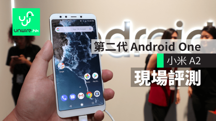 【現場評測】小米 A2　第二代 Android One手機+操作爽