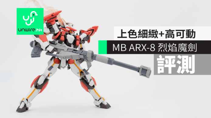 【評測】Metal Build ARX-8 烈焰魔劍 Ver.IV 開箱　上色細緻+可動性高