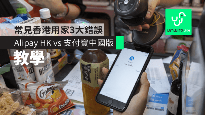【教學】Alipay HK vs 支付寶中國版　常見香港用家 3 大錯誤