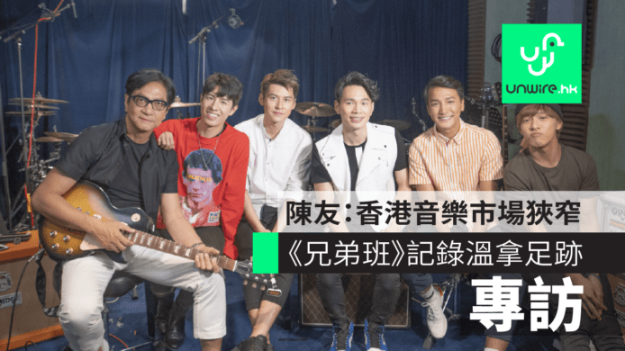 【專訪】《兄弟班》記錄溫拿足跡　陳友：香港音樂市場狹窄