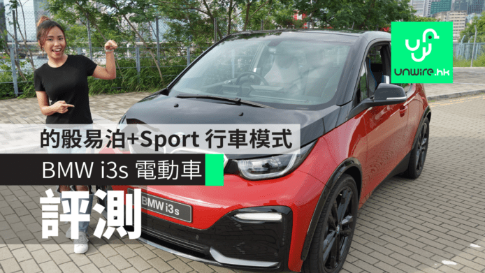 【評測】BMW i3s 電動車　的骰易泊 + Sport 行車模式