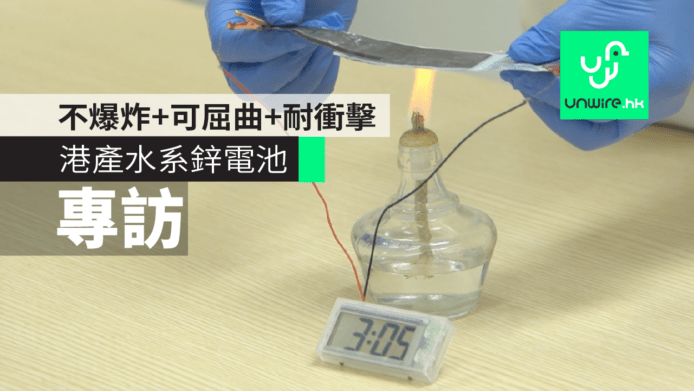 【專訪】 香港水系鋅電池研發團：不爆炸+可屈曲+耐衝擊