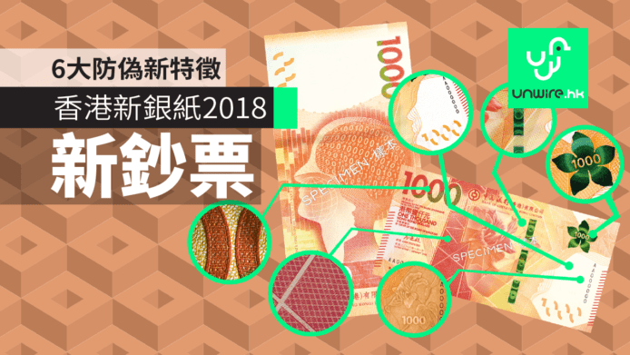 【新鈔票】香港新銀紙2018　6大防偽新特徵