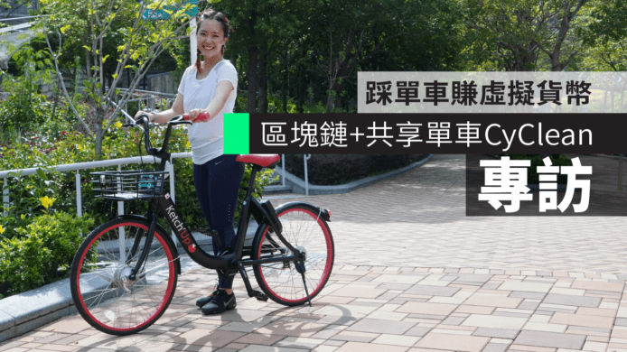 【專訪】區塊鏈+共享單車 CyClean　創辦人：踩單車賺虛擬貨幣