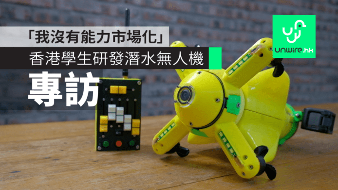 【專訪】香港學生研發潛水無人機：「我沒有能力令它市場化」