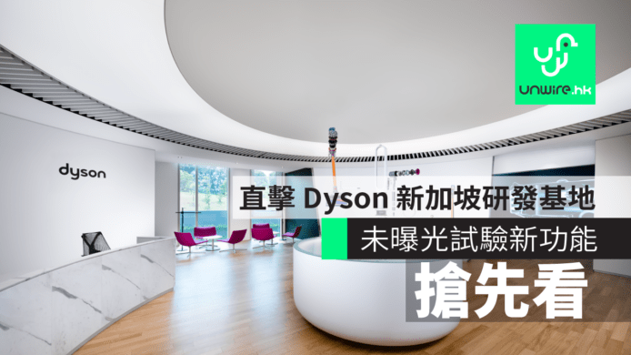 直擊 Dyson 新加坡研發基地　未曝光試驗新功能搶先睇