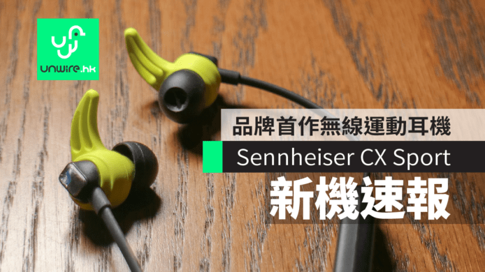 【新機速報】 Sennheiser CX Sport　品牌首作無線運動耳機