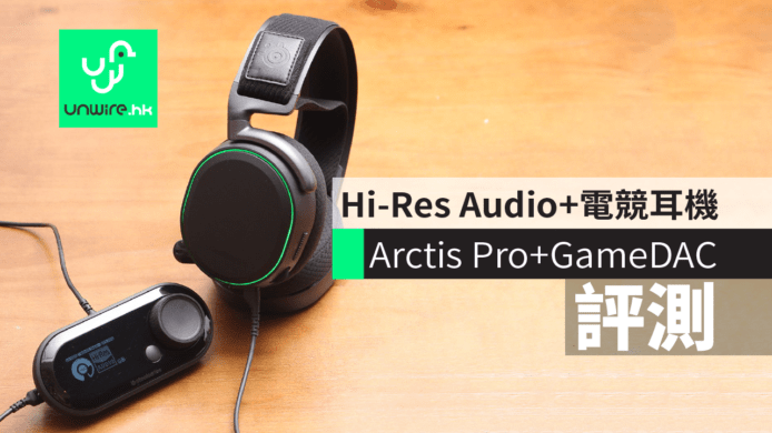 【評測】SteelSeries Arctis Pro+GameDAC　首現 Hi-Res Audio+電競耳機