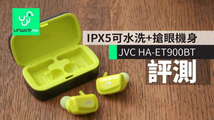 【評測】JVC HA-ET900BT真無線耳機　IPX5可水洗+搶眼機身