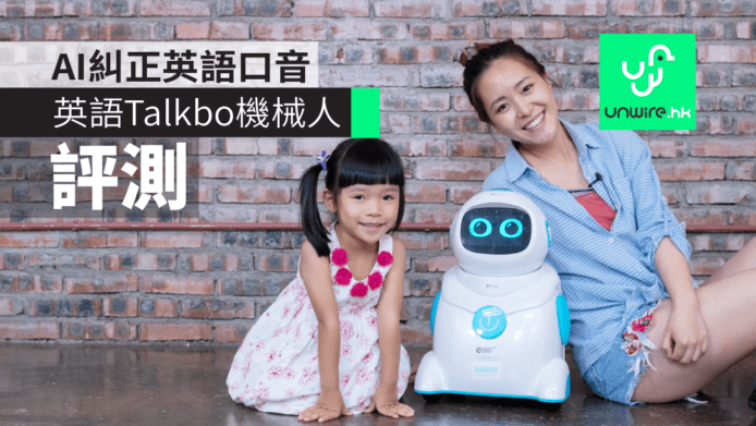 【評測】人工智能英語老師 Talkbo 機械人　糾正口音＋互動影片學習
