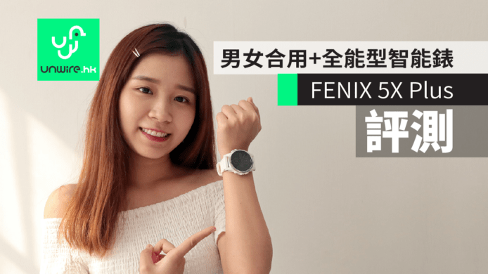 【評測】Garmin FENIX 5S Plus / 5 Plus / 5X Plus　男女合用+全能型智能錶