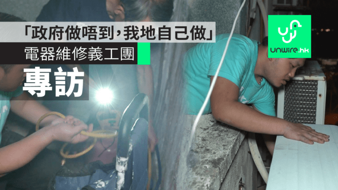 【專訪】電器維修義工團《維修香港》：「政府做唔到，我地自己做」