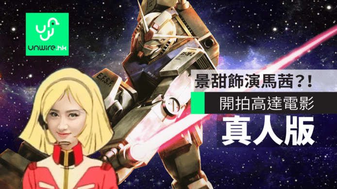 【有片睇】高達 Gundam 真人版電影開拍　景甜飾演馬茜？！