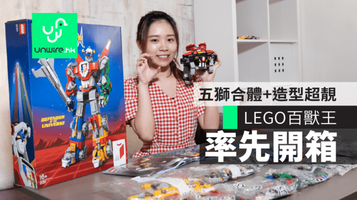 【率先開箱】LEGO 百獸王 Voltron 金剛戰神香港行貨　五獅合體+造型超靚