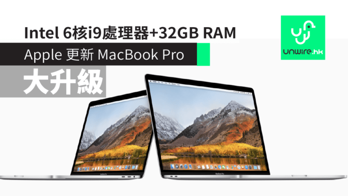 新 Apple MacBook Pro 2018 推出 ! Intel 6 核 i9 處理器+32GB RAM MBP