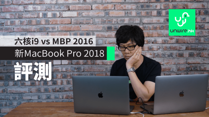 【評測】新 MacBook Pro 2018 15″ 六核 i9 開箱  MBP 2016  24 小時升級經驗分享