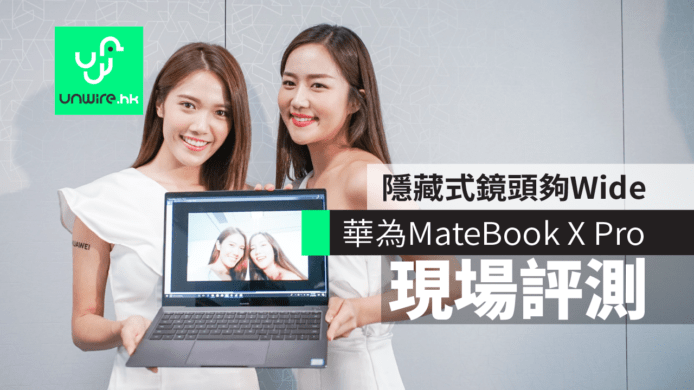 【現場評測】HUAWEI MateBook X Pro行貨售價　隱藏式鏡頭夠Wide