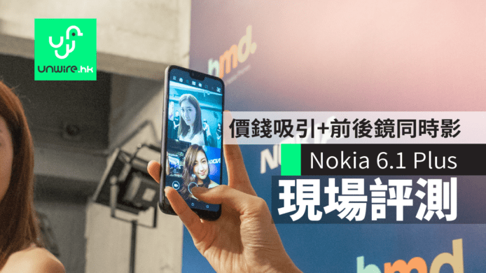 【現場評測】Nokia 6.1 Plus 中階手機　價錢吸引 + 前後鏡同時影
