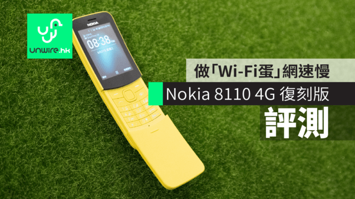 【評測】Nokia 8110 4G 香蕉機復刻版　當 Wi-Fi 蛋速度慢＋耗電量大