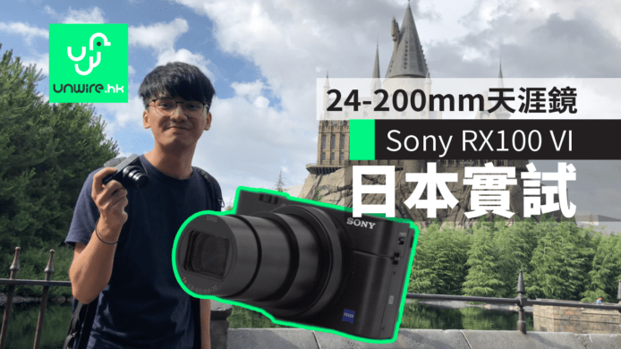 【日本實試】Sony RX100 VI數碼相機　24-200mm天涯鏡+機仔細細