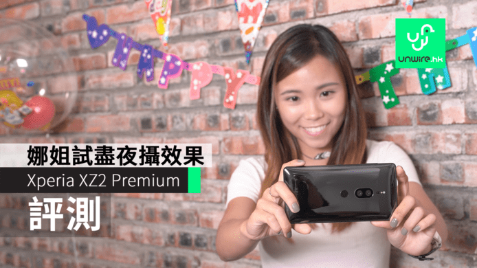 【評測】Sony Xperia XZ2 Premium 暗黑環境實試　夜攝/錄能力超強
