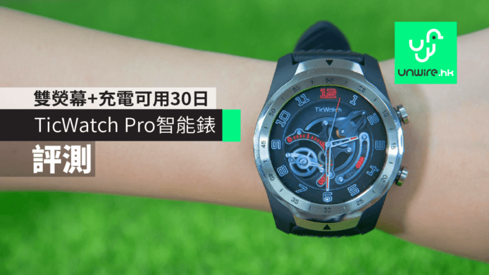 【評測】TicWatch Pro智能錶　雙熒幕設計+充電可用30日