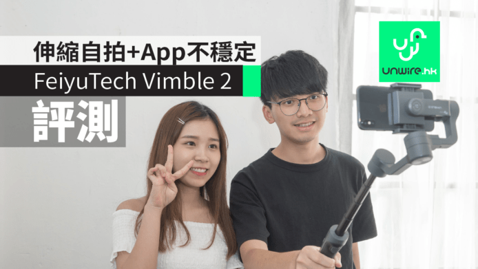 【評測】FeiyuTech Vimble 2 手機穩定器   伸縮自拍 + App未穩定