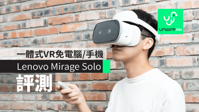 【評測】Lenovo Mirage Solo　 一體式VR免電腦/手機